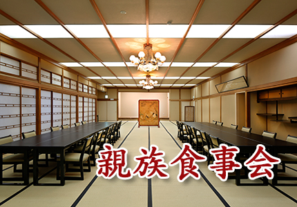 親族食事会