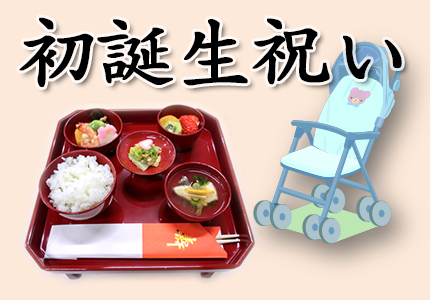 初誕生祝い